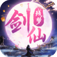 剑仙残梦官方版 v5.5.0 安卓版