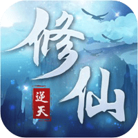 逆天修仙手游官方版(暂未上线)