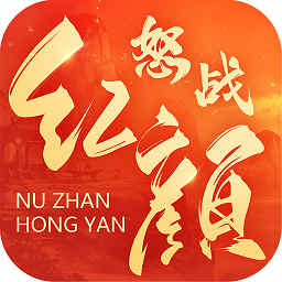 怒战红颜手游 v1.2.0 安卓版