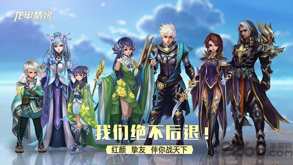 龙甲情缘正式版