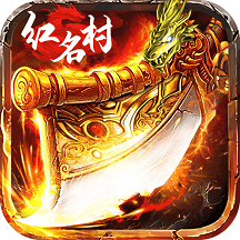 红名村传奇龙皇传说官方版(暂未上线) v1.0.0 安卓版