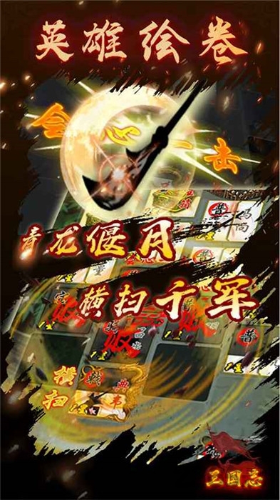 三国志之英雄绘卷游戏下载