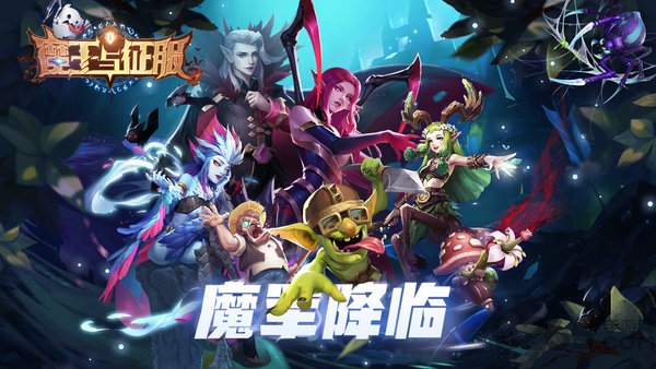 魔王与征服手游下载