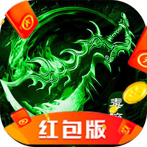 毒装传奇红包版游戏(暂未上线)