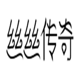 丝丝传奇游戏