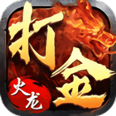 打金火龙1.80官方版