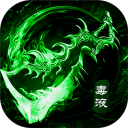 毒装传奇官方版(暂未上线)