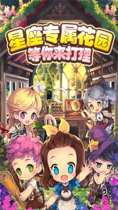 星座花园游戏下载