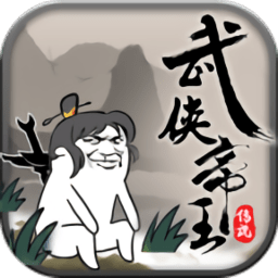 武侠帝王传说手游 v1.0 安卓版