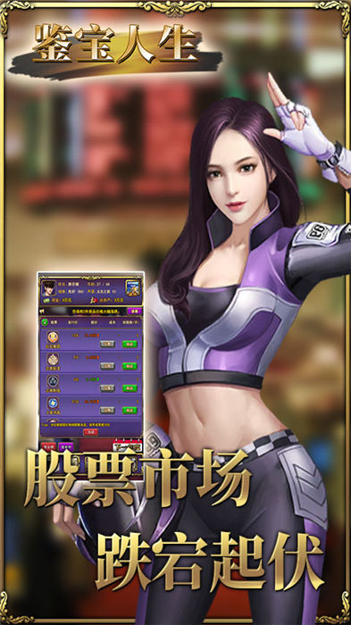 鉴宝人生手游下载
