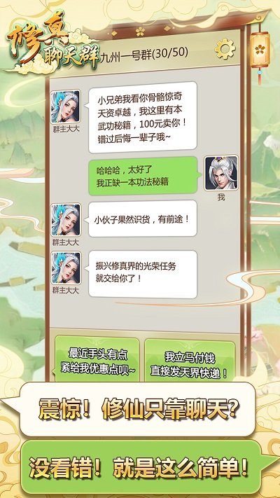 修真聊天群手游下载