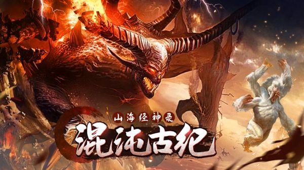 混沌古纪山海经神录手机版下载