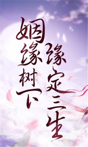 缘定三生游戏