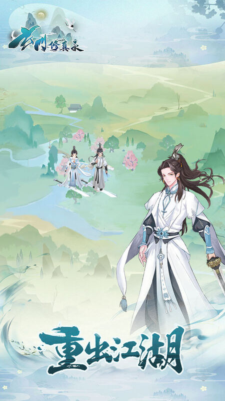 玄门修真录下载安装
