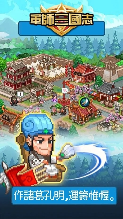 军师三国志最新版下载