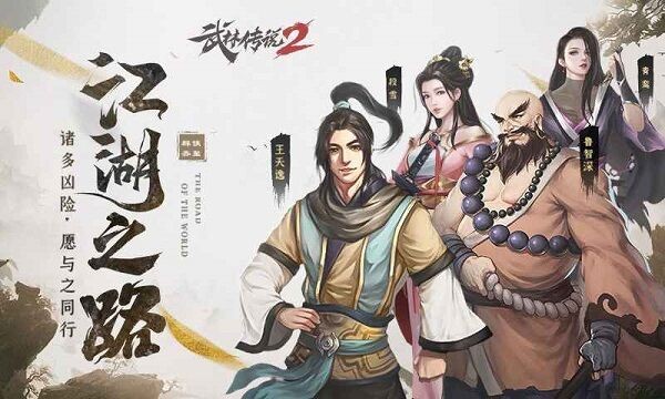 武林传说2江湖侠客手游下载