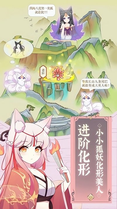 我要养狐妖手游下载