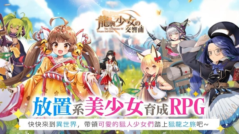 龙与少女交响曲手机版下载