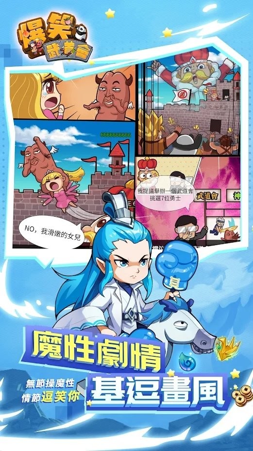 爆笑武道会手游下载