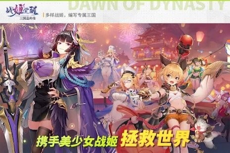 三国志外传战姬觉醒手游下载