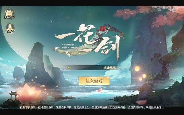 一花一剑官方下载