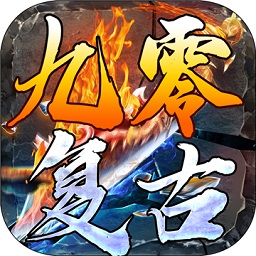 九零复古手游 v2.1.0 安卓最新版