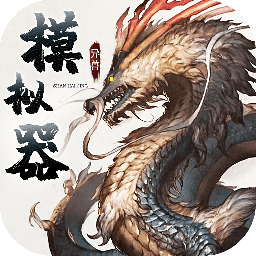 异兽模拟器正版 v1.4.0 安卓版