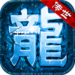 蟠龙传世手游(暂未上线)