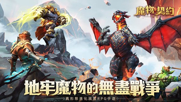 魔物契约进化游戏下载