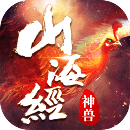 山海经捕兽录最新版本 v110.0.0 安卓官方版
