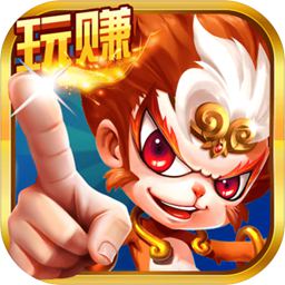 玩赚西游红包版 v2.1.0 安卓版
