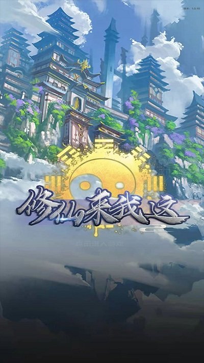 修仙来我这手游下载
