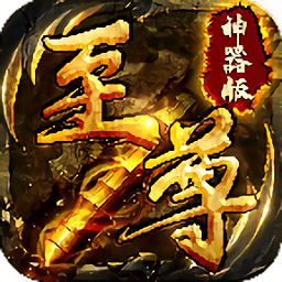 至尊神器版手机版 v2.0 安卓版