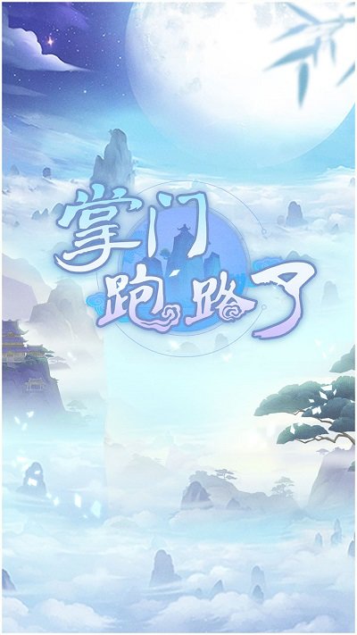 掌门跑路了游戏下载
