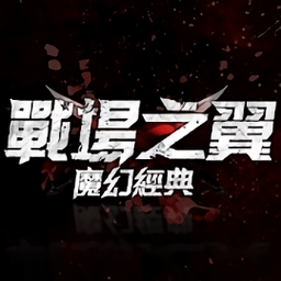 战场之翼魔幻经典 v1.6.0 安卓版