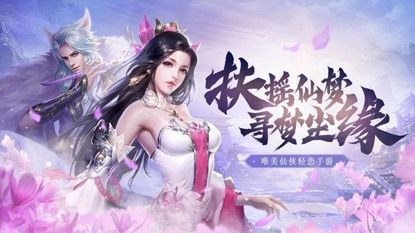 仙梦尘缘手游下载