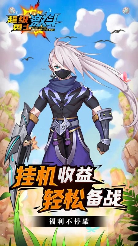 超级勇士激斗最新版下载
