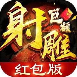 射雕巨额红包版 v1.3.0 安卓版