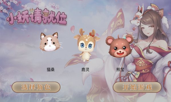 小妖请就位手游下载