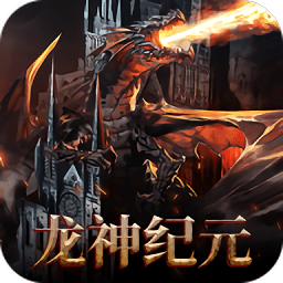 龙神纪元官方版 v2.4.0 安卓版