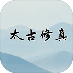 太古修真手游 v1.3.0 安卓版