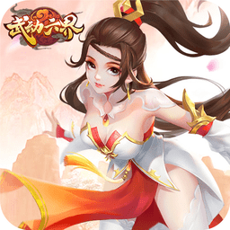 武动六界一剑封仙手游 v1.1.6 安卓版