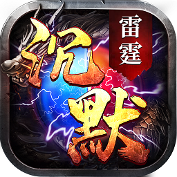 雷霆沉默官方版 v1.16.107 安卓版