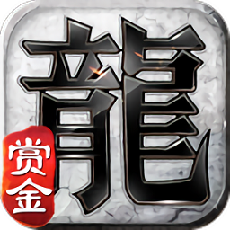 赏金复古传奇官方版
