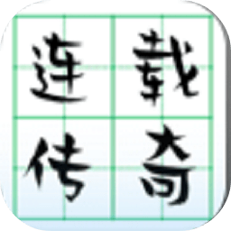 连载传奇官方版 v0.9 安卓版