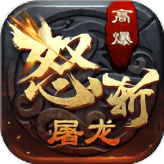 怒斩屠龙传奇官方版 v56.0.1 安卓版