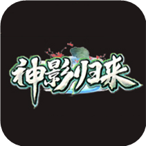 神影归来传奇最新版(暂未上线)