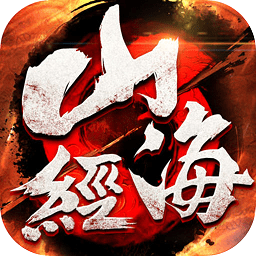 山海经异兽录2021官方版(暂未上线) v1.2.0 安卓版