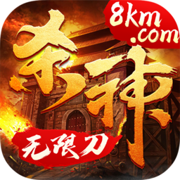 杀神无限刀传奇手游 v1.0.0 安卓版