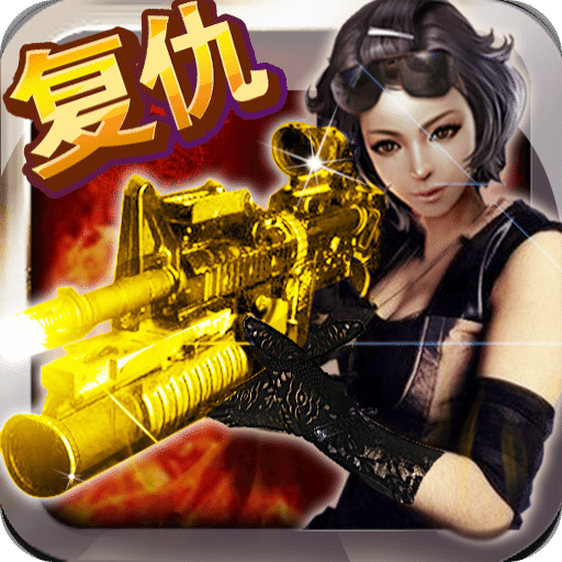 cf全名狙击复仇女神内购破解版